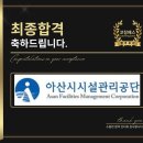 아산시시설관리공단 | 아산시시설관리공단 면접 구조화 합격 전략 기출 후기 맞춤 코칭 학원