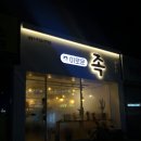 더 이로운 족 이미지