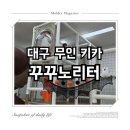 [블챌/장소기록] 대구 달서구 무인키즈룸 대관 꾸꾸노리터 내돈내산 방문 후기