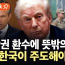 이슈픽] 미, 전작권 환수 추진에 뜻밖의 반응..."한국, 더 큰 역할 맡길 원해" / YTN 이미지