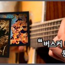 통통 튀는 통기타 연주 이미지