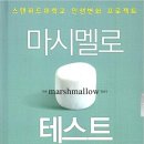 [행복한학교]마음챙김 명상을 통한 바디이미지 바로세우기 | 당신의 마시멜로는 무엇인가?『마시멜로 테스트』
