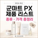 (유)플러스기획 | 군대 PX 군마트 화장품 종류, 가격 및 추천템 리스트