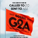 밀알교회 | G2A 집회 후기 - G2A란 / 어땠는지 / 인상깊었던 말씀 / 최고의 순간