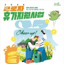 사회복지법인 풍성하게 | 근로자 국내여행 휴가비 지원으로 알뜰하게 떠나는 국내 여행