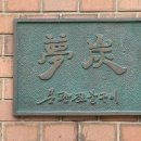 용산-280 | [삼각지/용산 맛집] 몽탄 본점 (웨이팅 / 후기)