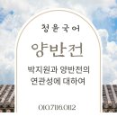 송도국어-송도청윤국어-양반전-박지원과양반전의 연관성 분석(중2교과과정)-대형학원 팀장출신 원장직강...