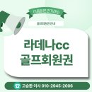 칠전동길1 | [라데나CC 회원권] 두산의 품격! 지정인 단독 부킹 및 최신 시세·혜택 완벽 가이드