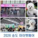 송도펫8265 | 마이펫페어 2026 송도 컨벤시아 펫박람회 애견동반 방문 후기