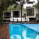 유알풀빌라 | 원주 수영장펜션 독채펜션 유알풀빌라 어메니티 룸컨디션 펜캉스 후기