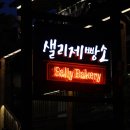 샐리제빵소 이미지