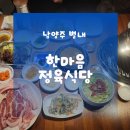 늘한마음식당 | 별내고기집 숙성고기 가성비 끝판왕! 한마음정육식당 별내점 이용후기