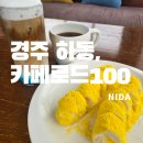 푸른녹즙 - 평택시 무지개공원3길 9 | [경주 하동]카페로드100/경주 베이커리 카페 맛집/경주불국사근처카페 맛집/오션라떼생각남