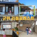 리틀포레스트 촬영지 | 군위 리틀포레스트 촬영지 주차장 운영시간 입장료까지