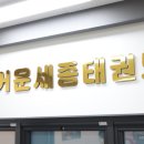 세종태권도장 이미지