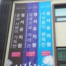 경서유치원 이미지