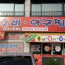 태백닭갈비아구찜 이미지