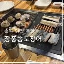 장풍푸드 | [송도 맛집 추천]부모님 모시고 가도 100%만족인 장어 맛집 장풍송도장어 (feat. 모든게 무한?!)