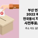 연산6동행정복지센터 3층 회의실 | 부산 연제구 2022 제 8회 전국동시지방선거 사전투표소 찾기 주소 지도 길찾기 약도
