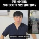 쿠팡 생수배달 하루 300개 하면 얼마 벌까 이미지