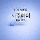 서주헤어