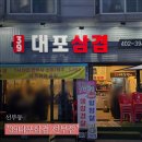 39대포삼겹 | 안산 선부동 고깃집 "39 대포삼겹 선부점": 선부역 냉삼 맛집은 바로 여기‼️