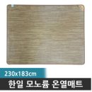 [정품] 한일의료기 거실카페트매트 CS-4000 LG하우시스모노륨 이미지