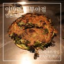 이마리 | 도쿄 시부야 맛집 이마리 후기 | 오코노미야끼 먹으려면 예약해야 하는 이유