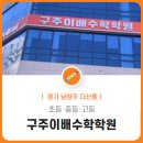 경기구주이배 - 구리시 이문안로 68 | 구주이배학원 다산 수학학원 고민이라면 꼭 확인해보세요!