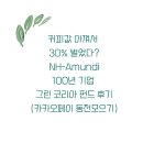 nh코리아 | 커피값 아껴서 30% 벌었다? NH-Amundi 100년 기업 그린 코리아 펀드 후기(카카오페이 동전모으기)