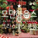 모던하우스 크리스마스 용품 2024 대방출
