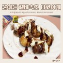 타코야끼 팩토리 | 에어프라이어 요리 집에서도 간단히 타코야끼 만들기