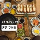 돈돈 구미점 | 구미 돈까스 맛집 돈돈 구미점 구미역 맛집 감성 데이트 추천 구미 규카츠 찐맛집