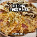 피자마루 신길점 이미지