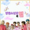 남준농장 | [방탄소년단 빙의글/홍일점] 방탄소년단의 별 19 : 슬기로운 병원생활