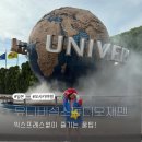 유니버셜 스튜디오 재팬 USJ 닌텐도 월드 확약권 포함 입장권 구매 후기 + 익스프레스 없이 즐기는 꿀팁