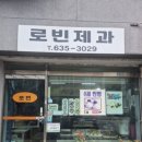 로빈제과 이미지