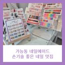 [의정부 네일] 손기술과 미감 맛집, 네일에이드 후기