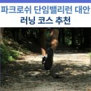 숙암교 - 1806 | 정선 파크로쉬 단임밸리런 러닝코스 후기 | 숙암교에서 출발