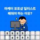 한솔광고기획 - 당진시 당진중앙1로 254 | 마케터 포토샵 일러스트 배워야 하는 이유? "칼퇴" 보장하는 실무 후기 (한솔아카데미 평생교육이용권)