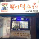 뽁다떡스