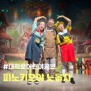 피노키오어린이집 | &lt;아기랑대학로공연&gt; 피노키오야노올자 (추석대학로키즈공연, 추석아기랑, 대학로어린이공연)