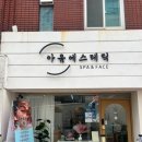 아움에스테틱 | 광안리 피부관리, 남천동 아움에스테틱에서 진짜 힐링한 후기