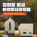 이랑둔내펜션 | 강원도독채펜션 추천 | 숲속 힐링 숙소 이랑둔내휴양림 후기