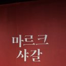 아람누리 | 고양아람누리 마르크 샤갈전 관람후기