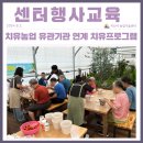 치유농업 유관기관 연계 치유프로그램