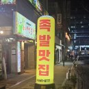 명성여인숙 | [부천 원미] 부천 족발 맛집 "깔깔이족발 부천직영점" 튀김족발 줄서는집 방문 후기ㅣ부천 맛집 족발