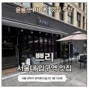 서울대입구역 맛집 쁘리 후기 | 분위기 좋은 봉천동 술집에서 매운갈비찜과 안동소주 하이볼