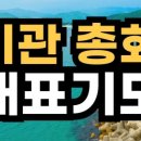 기관 총회 주일 대표기도문 이미지