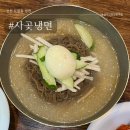 인천 남동구 냉면맛집 사곶냉면 찐 백령도 냉면 맛 식사 후기